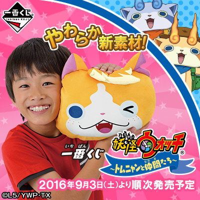 이치방쿠지 妖怪ウォッチ トムニャンと仲間たち