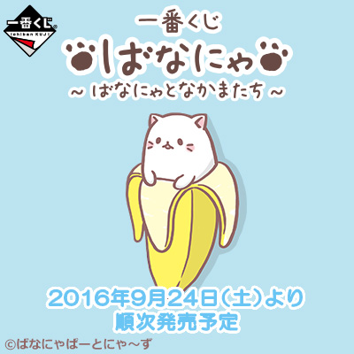 이치방쿠지 ばなにゃ ばなにゃとなかまたち