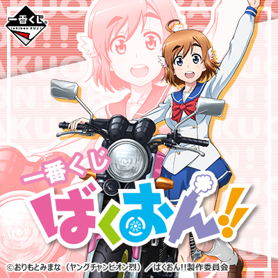 이치방쿠지 ばくおん!!