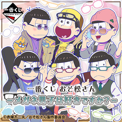 이치방쿠지 おそ松さん メガネ男子は好きですか?