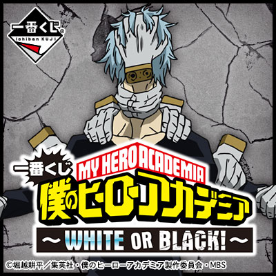 이치방쿠지 나의 히어로 아카데미아 WHITE OR BLACK!