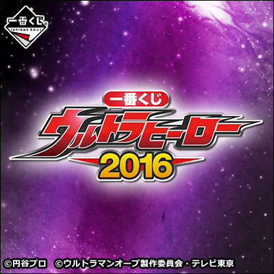 이치방쿠지 ウルトラヒーロー2016