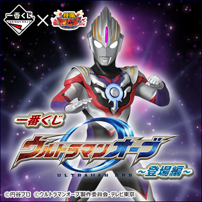 이치방쿠지 ウルトラマンオーブ 登場編
