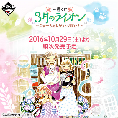 이치방쿠지 3月のライオン ニャーちゃんがいっぱい!