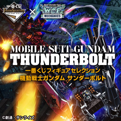 이치방쿠지 フィギュアセレクション 기동전사 건담 サンダーボルト