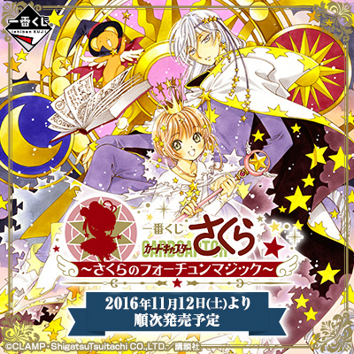 一番くじ カードキャプターさくら～さくらのフォーチュンマジック