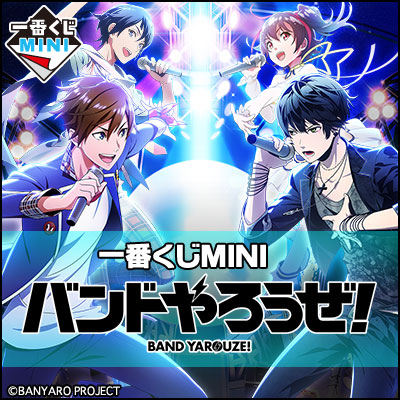 이치방쿠지 MINI バンドやろうぜ!