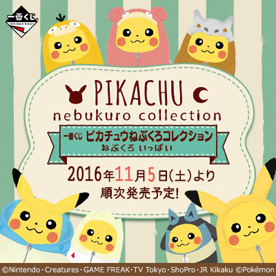 一番くじ ピカチュウねぶくろコレクション ねぶくろいっぱい｜一番くじ