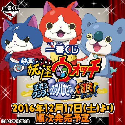 이치방쿠지 영화 妖怪ウォッチ 空飛ぶクジラとダブル世界の大冒険だニャン!