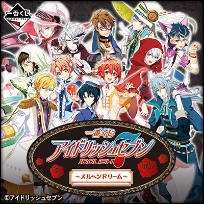 一番くじ アイドリッシュセブン ～メルヘンドリーム～｜一番くじ倶楽部