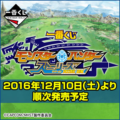 이치방쿠지 몬스터 헌터 ストーリーズ ライド オン