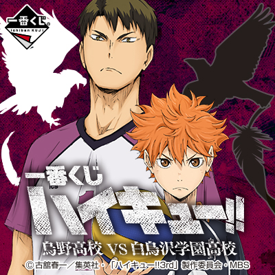 ハイキュー　一番くじ　2017年　白鳥沢 一番くじ ハイキュー!!烏野高校VS白鳥沢学園高校｜一番くじ倶楽部