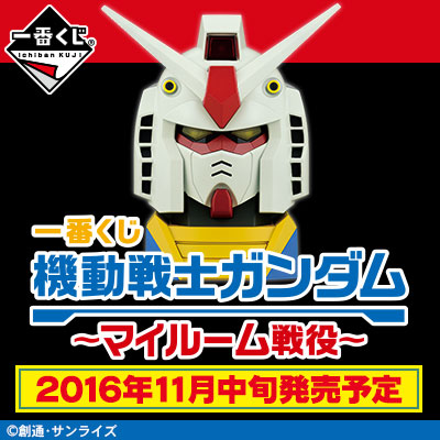 1番くじ　機動戦士ガンダム　マイルーム戦役 A賞とラストワンセット 一番くじ 機動戦士ガンダム～マイルーム戦役～｜一番くじ倶楽部