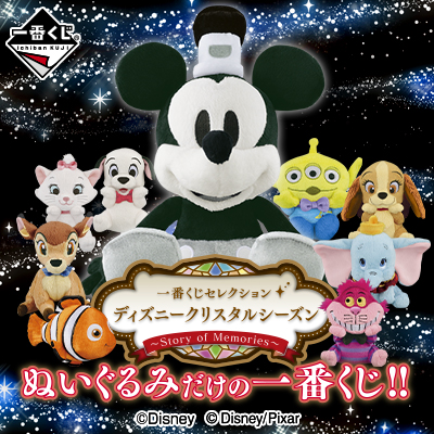 一番くじセレクション ディズニークリスタルシーズン～Story of