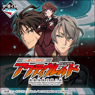 이치방쿠지 MINI アクティヴレイド-機動強襲室第八係-