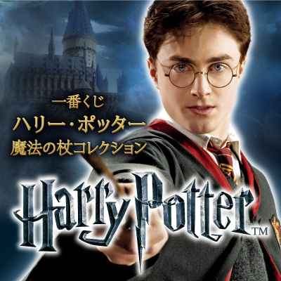 이치방쿠지 ハリー・ポッター 魔法の杖コレクション