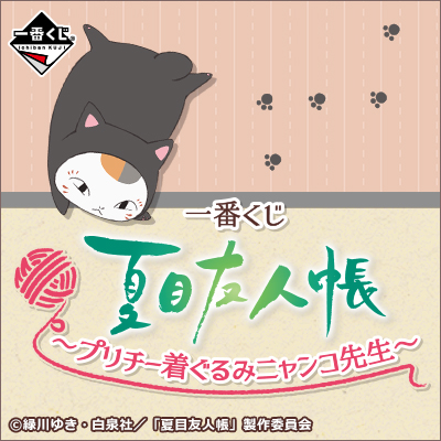一番くじ 夏目友人帳～プリチー着ぐるみニャンコ先生～｜一番くじ