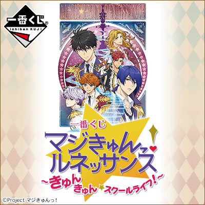 이치방쿠지 マジきゅんっ!ルネッサンス きゅんきゅん☆スクールライフ!