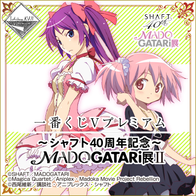 一番くじVプレミアム ～シャフト40周年記念～MADOGATARI展II｜一番