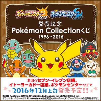 ポケットモンスター サン・ムーン』発売記念Pokémon Collectionくじ