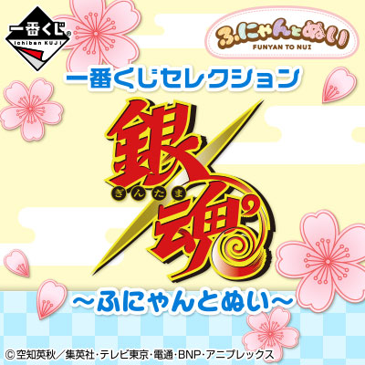 一番くじセレクション 銀魂～ふにゃんとぬい～｜一番くじ倶楽部