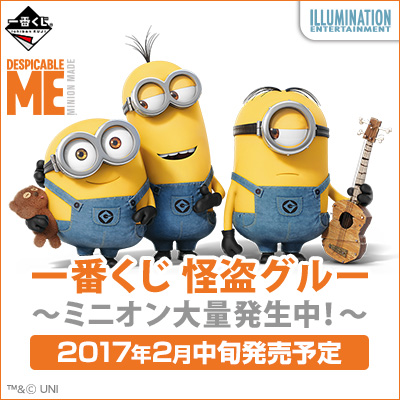 一番くじ 怪盗グルー～ミニオン大量発生中！～｜一番くじ倶楽部