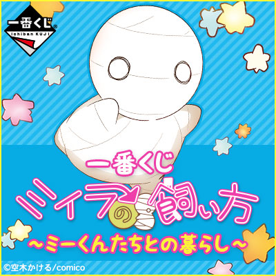 オールシーズンミイラくん 一番くじ ミイラの飼い方～ミーくんたちとの暮らし～｜一番くじ倶楽部