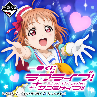 이치방쿠지 러브라이브!サンシャイン!!