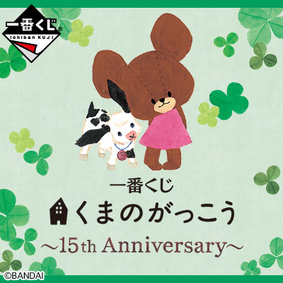 이치방쿠지 くまのがっこう 15th Anniversary