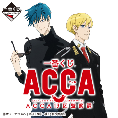 一番くじ ACCA13区監察課｜一番くじ倶楽部｜BANDAI SPIRITS公式 一番
