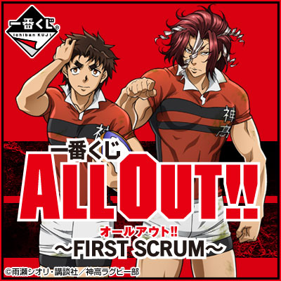 이치방쿠지 ALL OUT!! FIRST SCRUM