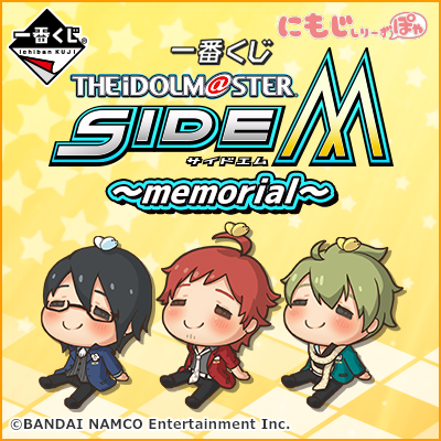 一番くじ アイドルマスター SideM ～memorial～｜一番くじ倶楽部