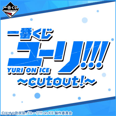 이치방쿠지 ユーリ!!! on ICE cutout!
