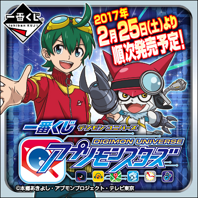 デジモンユニバース アプリモンスターズ｜一番くじ倶楽部｜BANDAI