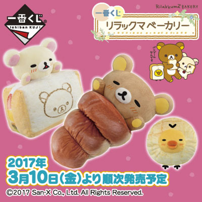 一番くじ リラックマベーカリー｜一番くじ倶楽部｜BANDAI SPIRITS公式