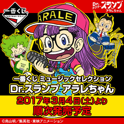 Dr.スランプ アラレちゃん｜一番くじ倶楽部｜BANDAI SPIRITS公式 一番