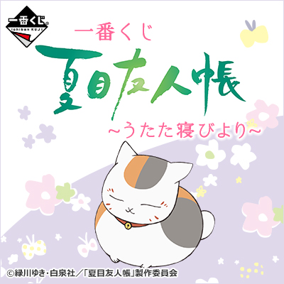 一番くじ 夏目友人帳～うたた寝びより～｜一番くじ倶楽部｜BANDAI