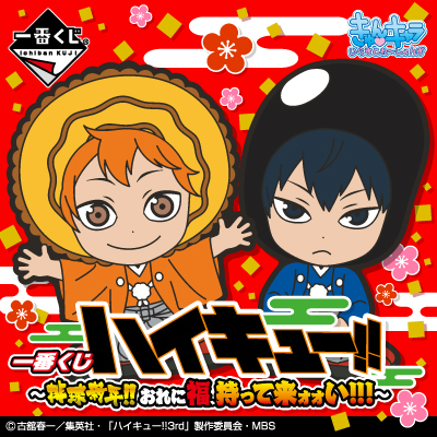 이치방쿠지 하이큐!! 排球新年!!おれに福、持って来ォォい!!!