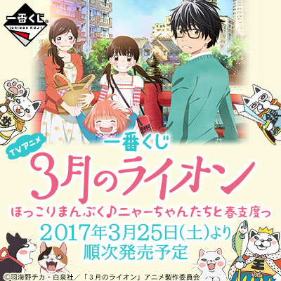 一番くじ TVアニメ「3月のライオン」ほっこりまんぷく♪ニャーちゃん