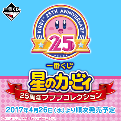 一番くじ 星のカービィ 25周年プププコレクション｜一番くじ倶楽部
