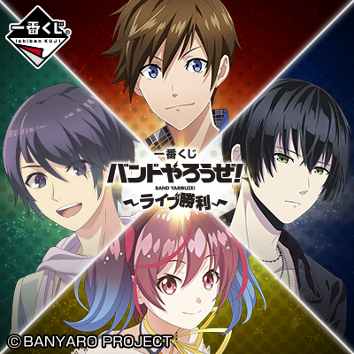 一番くじ バンドやろうぜ！～ライブ勝利～｜一番くじ倶楽部｜BANDAI