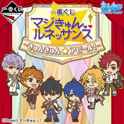 이치방쿠지 マジきゅんっ!ルネッサンス きゅんきゅん☆アピール!