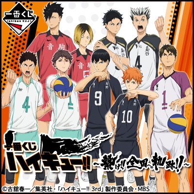 이치방쿠지 하이큐!! 繋げ‼全国への軌跡‼