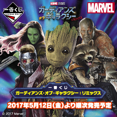 이치방쿠지 ガーディアンズ・オブ・ギャラクシー:リミックス