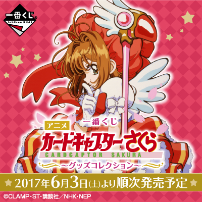 一番くじ アニメ『カードキャプターさくら』～グッズコレクション
