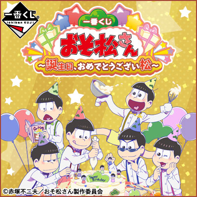 이치방쿠지 おそ松さん 誕生日、おめでとうござい松