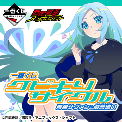 이치방쿠지 クビキリサイクル 青色サヴァンと戯言遣い