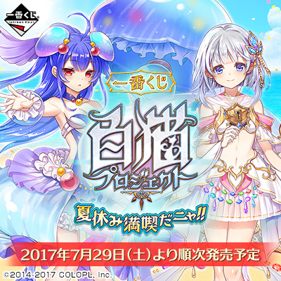 白猫プロジェクト｜一番くじ倶楽部｜BANDAI SPIRITS公式 一番くじ情報