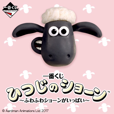 이치방쿠지 ひつじのショーン ふわふわショーンがいっぱい