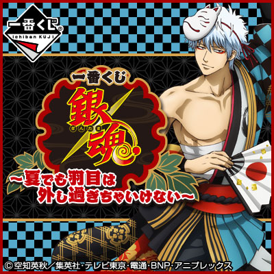 이치방쿠지 은혼 夏でも羽目は外し過ぎちゃいけない